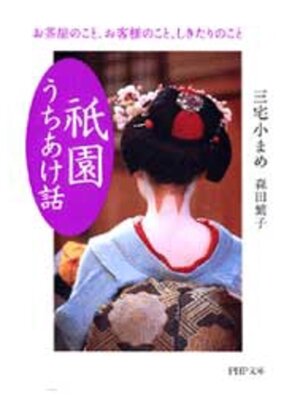 cover image of 祇園うちあけ話